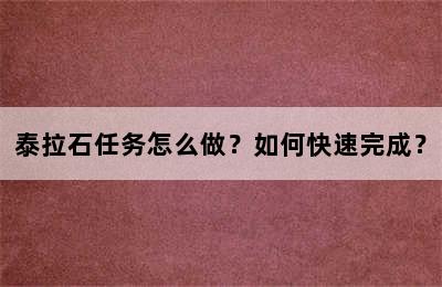 泰拉石任务怎么做？如何快速完成？