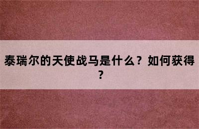 泰瑞尔的天使战马是什么？如何获得？