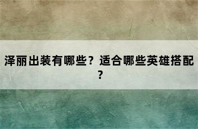 泽丽出装有哪些？适合哪些英雄搭配？