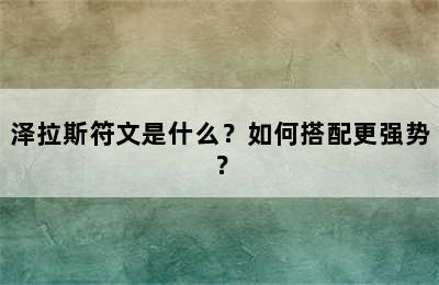 泽拉斯符文是什么？如何搭配更强势？