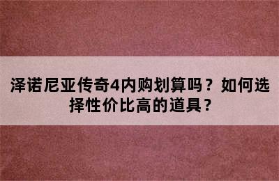 泽诺尼亚传奇4内购划算吗？如何选择性价比高的道具？