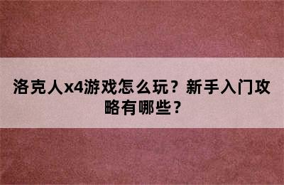 洛克人x4游戏怎么玩？新手入门攻略有哪些？