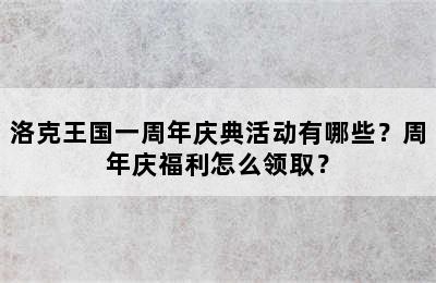 洛克王国一周年庆典活动有哪些？周年庆福利怎么领取？