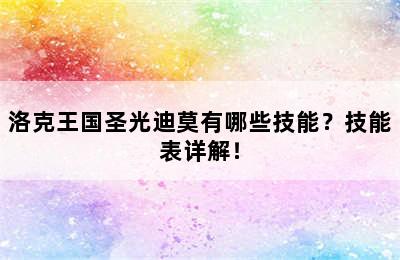 洛克王国圣光迪莫有哪些技能？技能表详解！