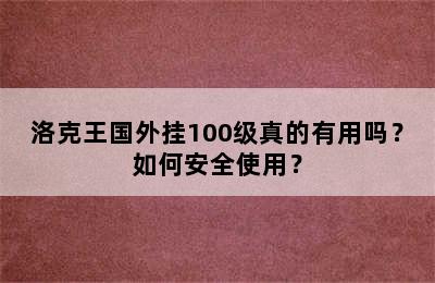 洛克王国外挂100级真的有用吗？如何安全使用？