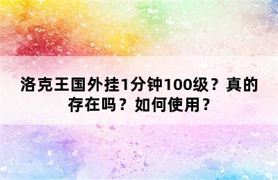 洛克王国外挂1分钟100级？真的存在吗？如何使用？