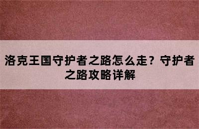 洛克王国守护者之路怎么走？守护者之路攻略详解