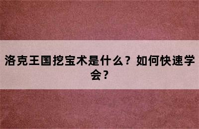 洛克王国挖宝术是什么？如何快速学会？