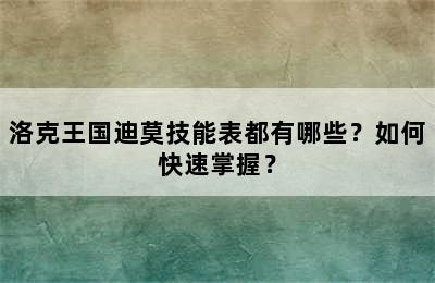 洛克王国迪莫技能表都有哪些？如何快速掌握？