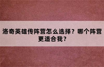 洛奇英雄传阵营怎么选择？哪个阵营更适合我？