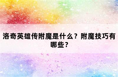 洛奇英雄传附魔是什么？附魔技巧有哪些？