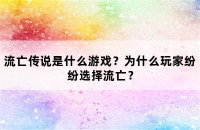 流亡传说是什么游戏？为什么玩家纷纷选择流亡？