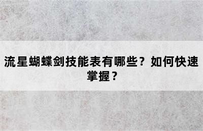 流星蝴蝶剑技能表有哪些？如何快速掌握？