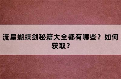 流星蝴蝶剑秘籍大全都有哪些？如何获取？