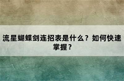 流星蝴蝶剑连招表是什么？如何快速掌握？