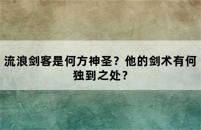 流浪剑客是何方神圣？他的剑术有何独到之处？