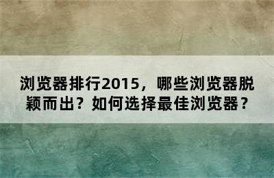 浏览器排行2015，哪些浏览器脱颖而出？如何选择最佳浏览器？