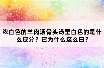 浓白色的羊肉汤骨头汤里白色的是什么成分？它为什么这么白？