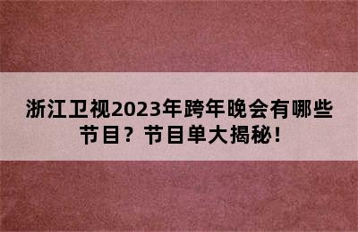 浙江卫视2023年跨年晚会有哪些节目？节目单大揭秘！