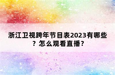 浙江卫视跨年节目表2023有哪些？怎么观看直播？