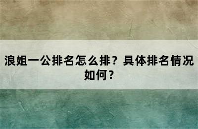 浪姐一公排名怎么排？具体排名情况如何？