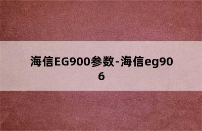 海信EG900参数-海信eg906