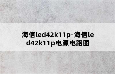 海信led42k11p-海信led42k11p电源电路图