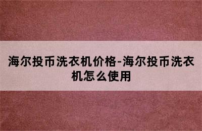 海尔投币洗衣机价格-海尔投币洗衣机怎么使用