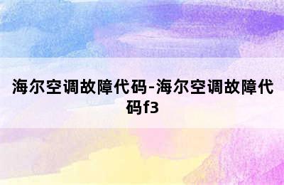 海尔空调故障代码-海尔空调故障代码f3