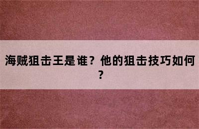 海贼狙击王是谁？他的狙击技巧如何？