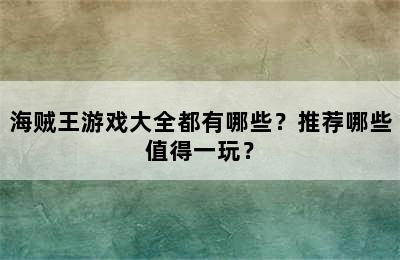 海贼王游戏大全都有哪些？推荐哪些值得一玩？