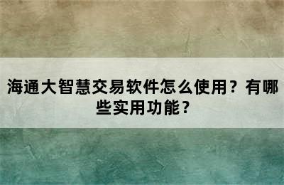 海通大智慧交易软件怎么使用？有哪些实用功能？