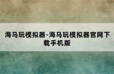 海马玩模拟器-海马玩模拟器官网下载手机版