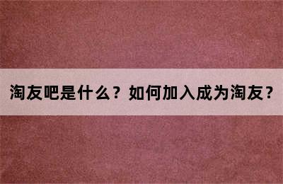 淘友吧是什么？如何加入成为淘友？