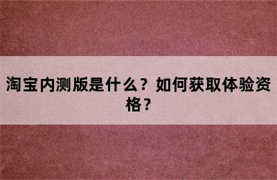 淘宝内测版是什么？如何获取体验资格？