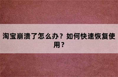 淘宝崩溃了怎么办？如何快速恢复使用？