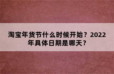 淘宝年货节什么时候开始？2022年具体日期是哪天？