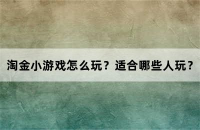 淘金小游戏怎么玩？适合哪些人玩？