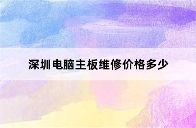 深圳电脑主板维修价格多少