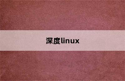 深度linux