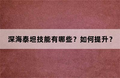 深海泰坦技能有哪些？如何提升？