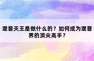 混音天王是做什么的？如何成为混音界的顶尖高手？