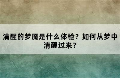 清醒的梦魇是什么体验？如何从梦中清醒过来？