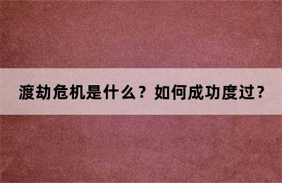 渡劫危机是什么？如何成功度过？