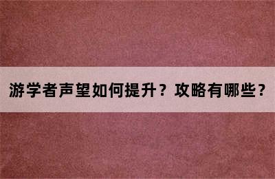 游学者声望如何提升？攻略有哪些？