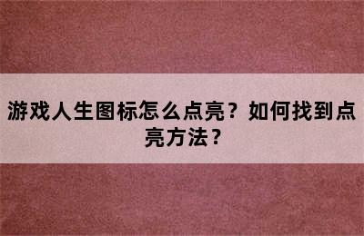 游戏人生图标怎么点亮？如何找到点亮方法？