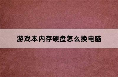 游戏本内存硬盘怎么换电脑