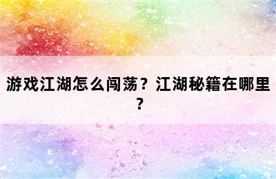 游戏江湖怎么闯荡？江湖秘籍在哪里？