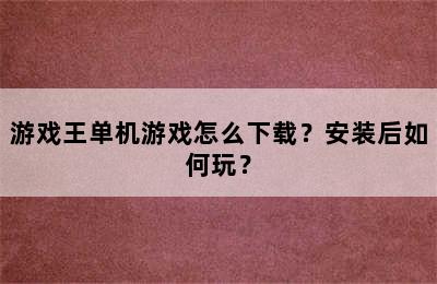 游戏王单机游戏怎么下载？安装后如何玩？