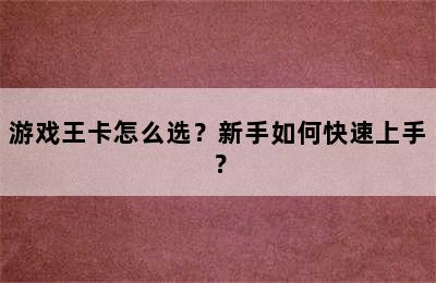 游戏王卡怎么选？新手如何快速上手？